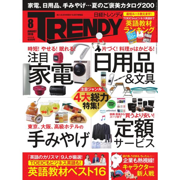 日経トレンディ (TRENDY) 2018年8月号 電子書籍版 / 日経トレンディ (TRENDY)...