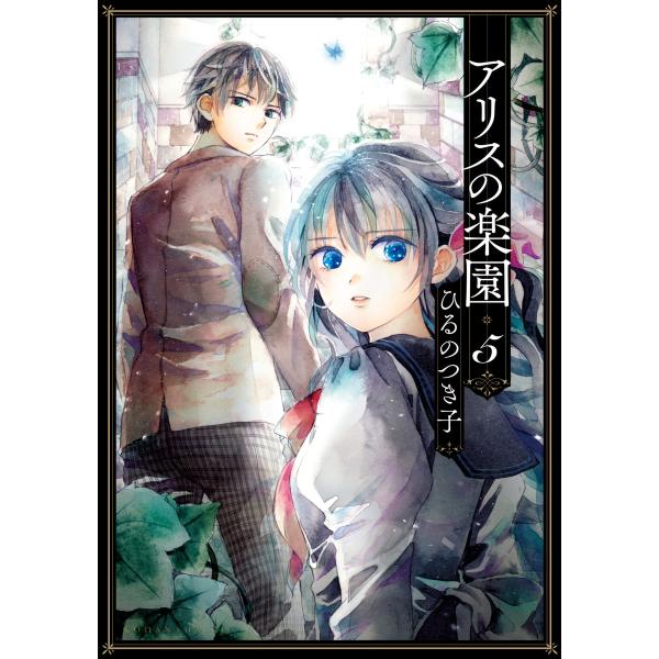 アリスの楽園 分冊版 (5) 電子書籍版 / ひるのつき子