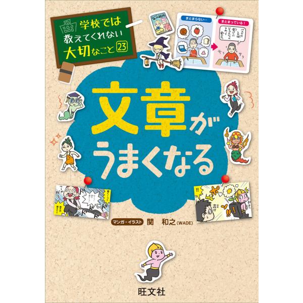 学校では教えてくれない大切なこと23文章がうまくなる 電子書籍版 / 編集:旺文社