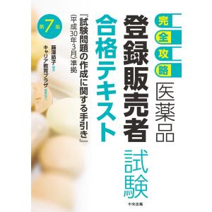 ユーキャンの登録販売者速習テキスト＆重要過去問題集 第5版 : 有隣堂