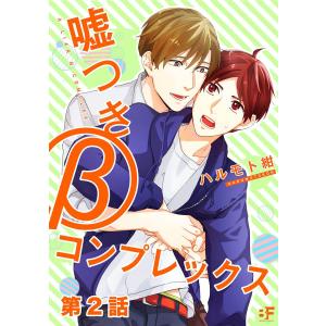 嘘つきβコンプレックス 第2話 電子書籍版 / 著:ハルモト紺 著:Henri｜ebookjapan