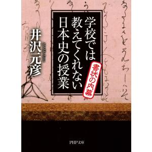 学校では教えてくれない日本史の授業 書状の内幕 電子書籍版 / 著:井沢元彦｜ebookjapan