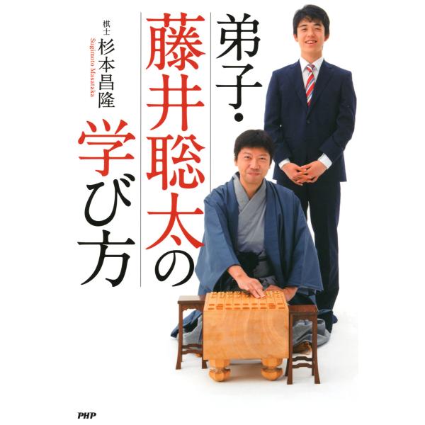 弟子・藤井聡太の学び方 電子書籍版 / 著:杉本昌隆