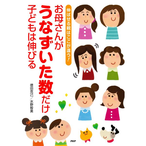 伸ばせる親はここが違う! お母さんがうなずいた数だけ子どもは伸びる 電子書籍版 / 著:徳田克己 著...