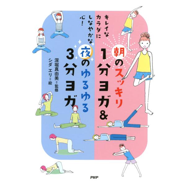 キレイなカラダにしなやかな心! 朝のスッキリ1分ヨガ&amp;夜のゆるゆる3分ヨガ 電子書籍版 / 監修:深...