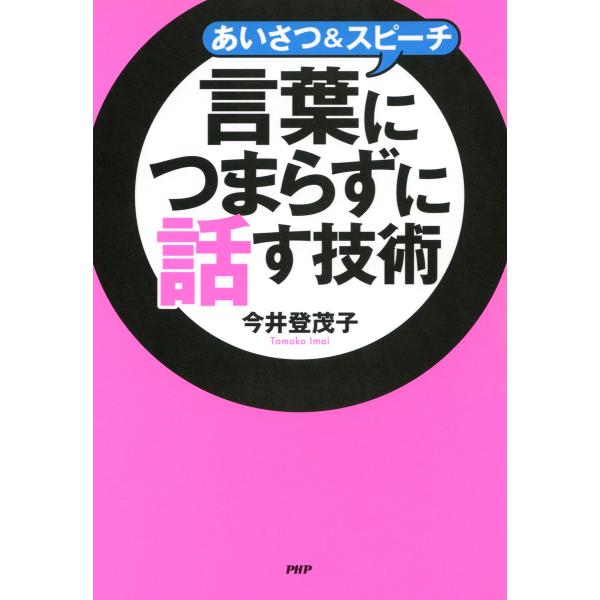 あいさつ&amp;スピーチ 言葉につまらずに話す技術 電子書籍版 / 著:今井登茂子