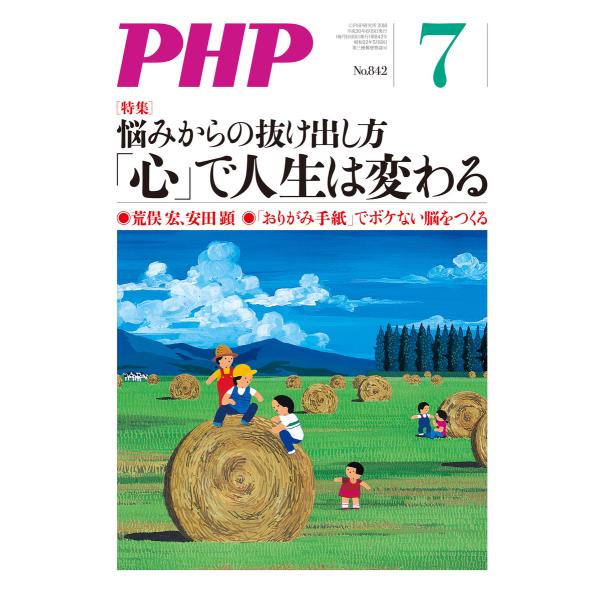 月刊誌PHP 2018年7月号 電子書籍版 / 編:PHP編集部