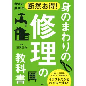 自分で直せば断然お得! 身のまわりの修理の教科書 電子書籍版 / 監修:西沢正和｜ebookjapan