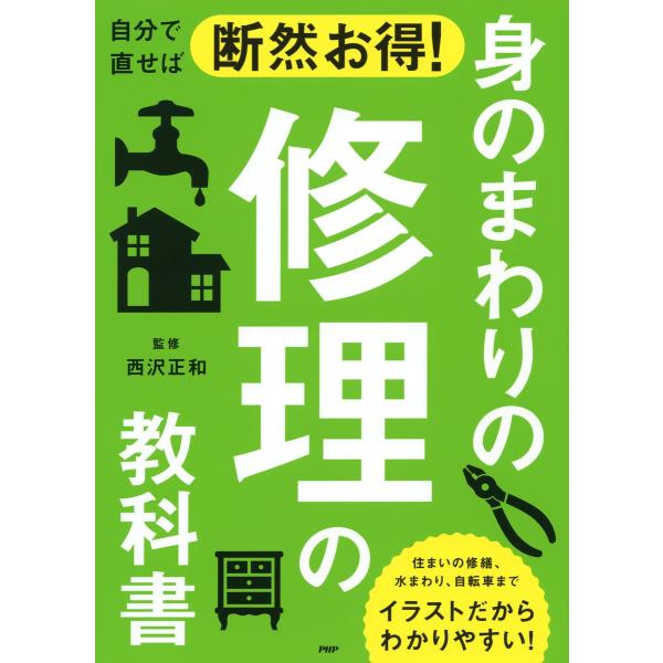 自分で直せば断然お得! 身のまわりの修理の教科書 電子書籍版 / 監修:西沢正和