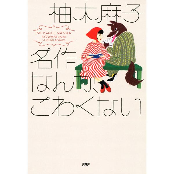 名作なんか、こわくない 電子書籍版 / 著:柚木麻子