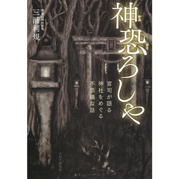 神恐ろしや 宮司が語る、神社をめぐる不思議な話 電子書籍版 / 著:三浦利規