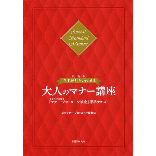[最新版]「さすが!」といわせる大人のマナー講座 文部科学省後援「マナー・プロトコール検定」標準テキ...
