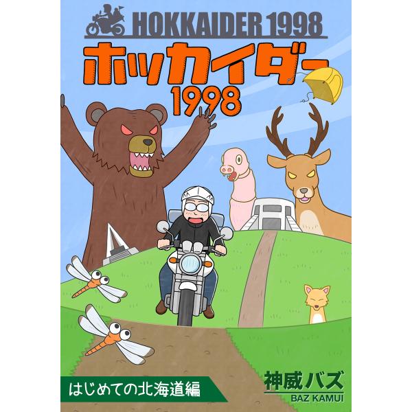 ホッカイダー1998はじめての北海道編 電子書籍版 / 神威バズ