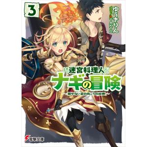 迷宮料理人ナギの冒険3 〜開かない窓の向こうの故郷〜 電子書籍版 / 著者:ゆうきりん イラスト:TAKTO｜ebookjapan