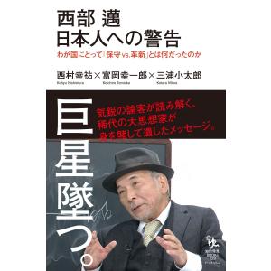 西部邁 日本人への警告 わが国にとって「保守vs.革新」とは何だったのか 電子書籍版 / 西村幸祐/富岡幸一郎/三浦小太郎｜ebookjapan