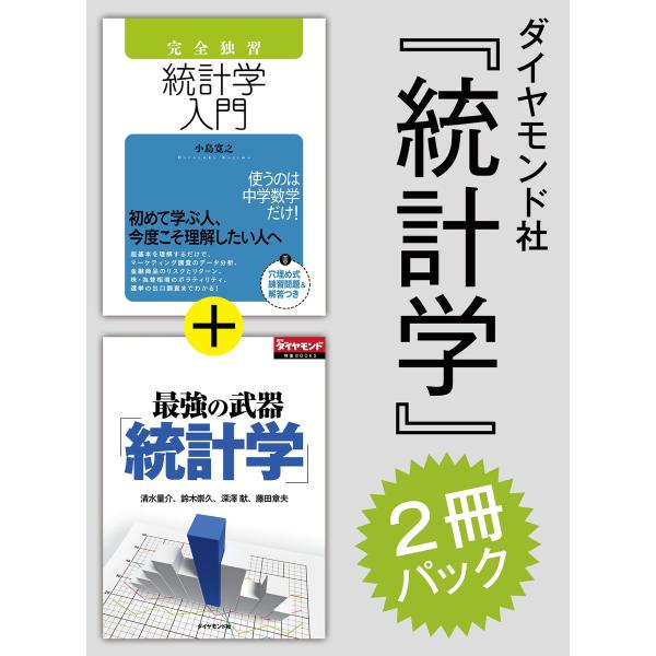 ダイヤモンド社「統計学」2冊パック(「完全独習 統計学入門」版) 電子書籍版 / 小島寛之/清水量介...