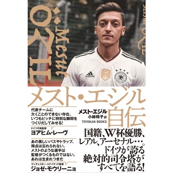 メスト・エジル自伝 電子書籍版 / メスト・エジル/小林玲子