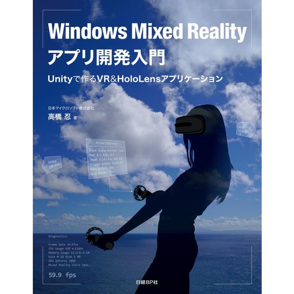 Windows Mixed Realityアプリ開発入門 Unityで作るVR&amp;HoloLensアプ...