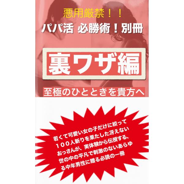 パパ活 必勝術!別冊 裏ワザ編 電子書籍版 / 著:チャイナダンディ