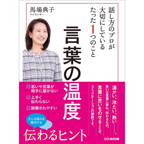 言葉の温度 話し方のプロが大切にしているたった1つのこと 電子書籍版 / 著者:馬場典子