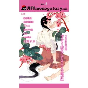 月刊monogatary.com 2018年5月号(vol.2) 電子書籍版｜ebookjapan