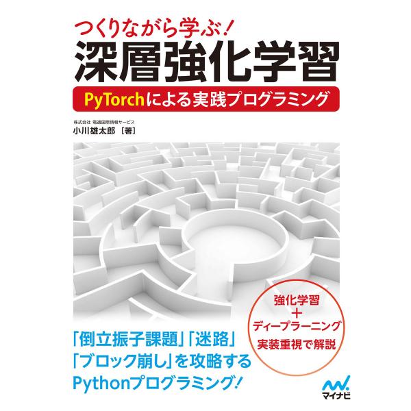 つくりながら学ぶ!深層強化学習 PyTorchによる実践プログラミング 電子書籍版 / 著:株式会社...