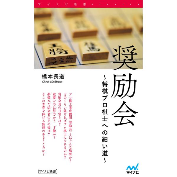 奨励会 〜将棋プロ棋士への細い道〜 電子書籍版 / 著:橋本長道