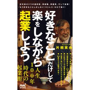 好きなことだけして楽をしながら起業しよう 電子書籍版 / 著:片桐実央｜ebookjapan