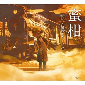 乙女の本棚7 蜜柑 電子書籍版 / 著:芥川龍之介 イラスト:げみ｜ebookjapan