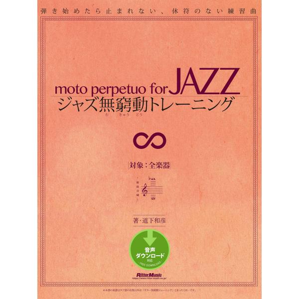 ジャズ無窮動トレーニング 弾き始めたら止まれない、休符のない練習曲 電子書籍版 / 著:道下和彦