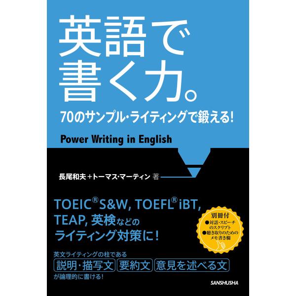 英語で書く力。70のサンプル・ライティングで鍛える! 電子書籍版 / 著:長尾和夫 著:トーマス・マ...