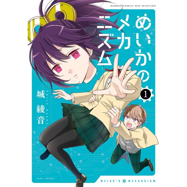 めいかのメカニズム (1) 電子書籍版 / 著:城綾音