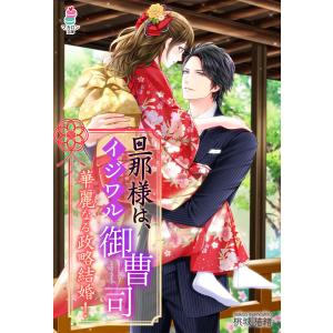 旦那様は、イジワル御曹司〜華麗なる政略結婚!〜 電子書籍版