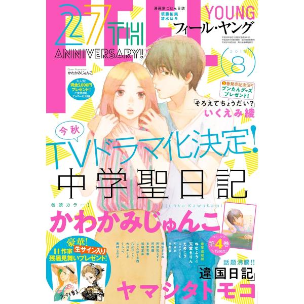 FEEL YOUNG 2018年8月号 電子書籍版 / フィール・ヤング編集部