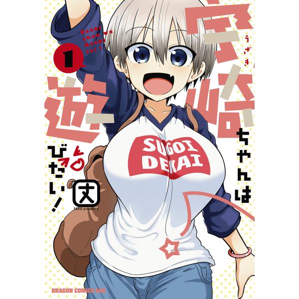 宇崎ちゃんは遊びたい! 1 電子書籍版 / 著者:丈