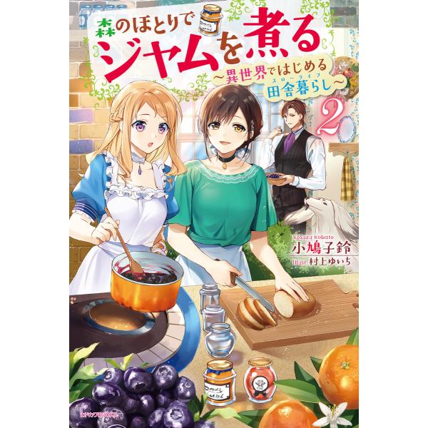 森のほとりでジャムを煮る 2 〜異世界ではじめる田舎暮らし〜 電子書籍版 / 著者:小鳩子鈴 イラス...