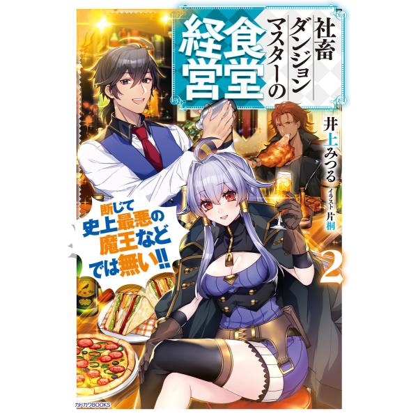 社畜ダンジョンマスターの食堂経営 2 断じて史上最悪の魔王などでは無い!! 電子書籍版 / 著者:井...