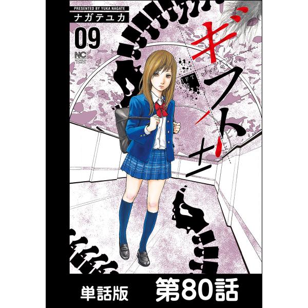 ギフト±【単話版】 第80話 電子書籍版 / 作画:ナガテユカ