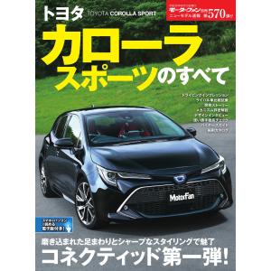 モーターファン別冊 ニューモデル速報 第570弾 トヨタ