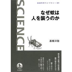 なぜ蚊は人を襲うのか 電子書籍版 / 嘉糠洋陸著