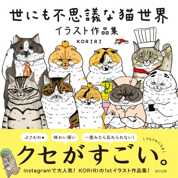 世にも不思議な猫世界 イラスト作品集 電子書籍版 / KORIRI(著)