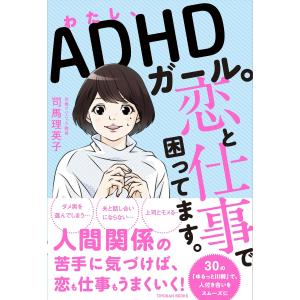 わたし、ADHDガール。恋と仕事で困ってます。 電子書籍版 / 司馬 理英子