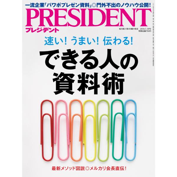 PRESIDENT 2018.7.30 電子書籍版 / PRESIDENT編集部