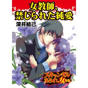 女教師、禁じられた純愛/スキャンダルまみれな女たちVol.4 電子書籍版 / 深井結己