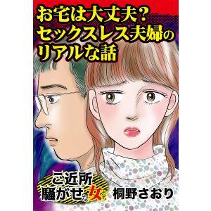 お宅は大丈夫? セックスレス夫婦のリアルな話/ご近所騒がせな女たちVol.2 電子書籍版 / 桐野さおり｜ebookjapan