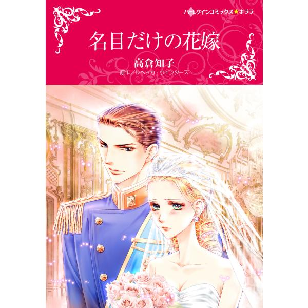 名目だけの花嫁 電子書籍版 / 高倉 知子 原作:レベッカ・ウインターズ
