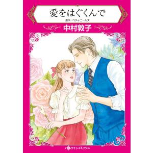 愛をはぐくんで 電子書籍版 / 中村敦子 原作:ベティ・ニールズ｜ebookjapan