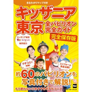 キッザニア東京 全パビリオン完全ガイド 電子書籍版 / 編:TokyoWalker編集部