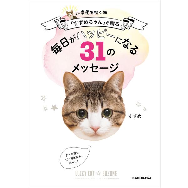 幸運を招く猫「すずめちゃん」が贈る 毎日がハッピーになる31のメッセージ 電子書籍版 / 著者:すず...