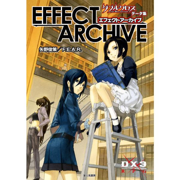 ダブルクロス The 3rd Edition データ集 エフェクトアーカイブ 電子書籍版